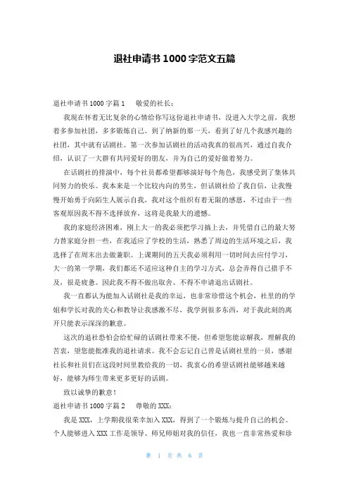 退社申请书1000字范文五篇