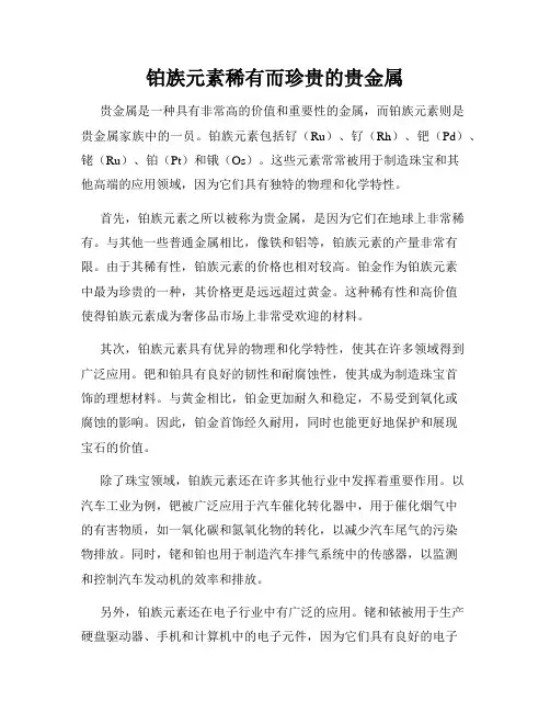 铂族元素稀有而珍贵的贵金属