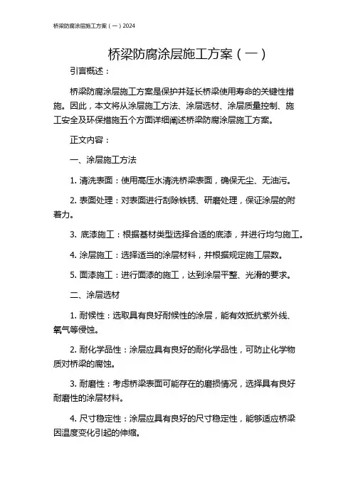 桥梁防腐涂层施工方案(一)2024
