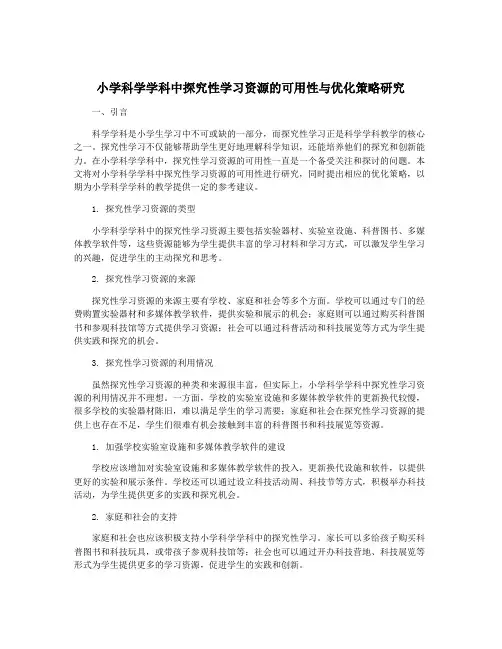 小学科学学科中探究性学习资源的可用性与优化策略研究