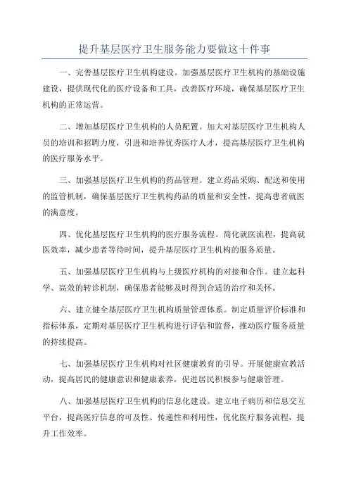 提升基层医疗卫生服务能力要做这十件事