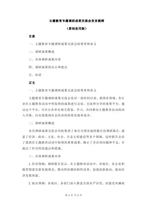 主题教育专题调研成果交流会发言提纲