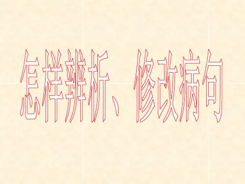 语文人教版七年级下册辨析修改病句精品PPT课件