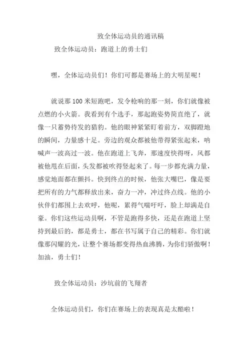 致全体运动员的通讯稿