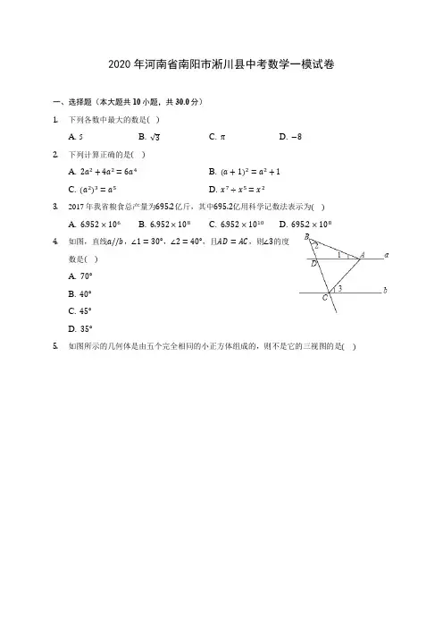 2020年河南省南阳市淅川县中考数学一模试卷 (含解析)