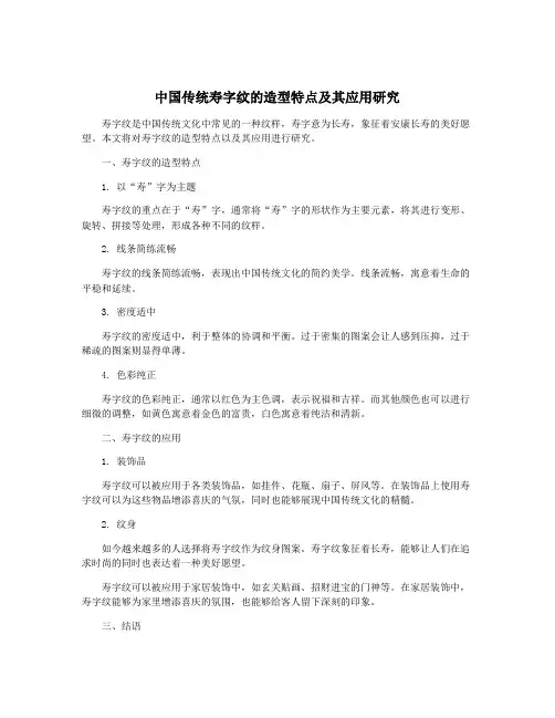 中国传统寿字纹的造型特点及其应用研究