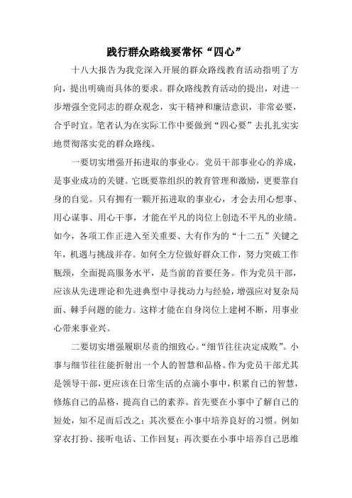 践行群众路线要常怀“四心”