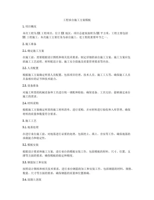 工程承台施工方案模板