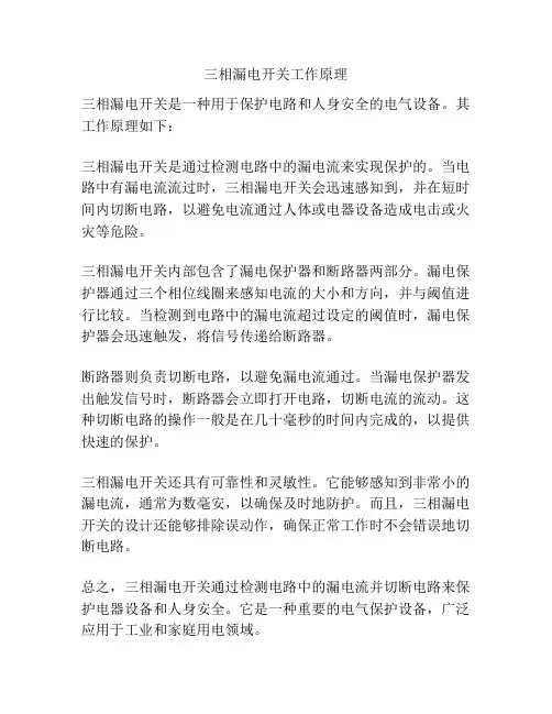 三相漏电开关工作原理
