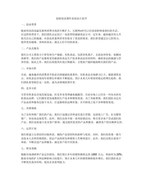 创新创业课作业创业计划书