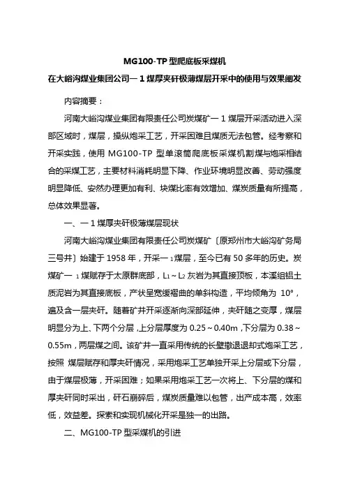 15厚夹矸极薄煤层开采中的使用与效果分析