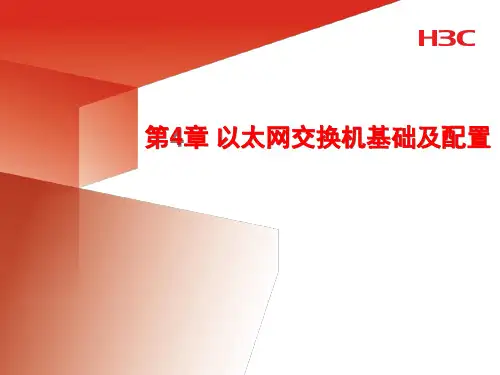 第4章 以太网交换机基础及配置