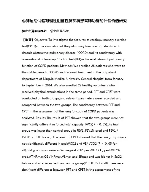 心肺运动试验对慢性阻塞性肺疾病患者肺功能的评估价值研究