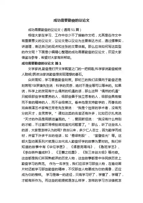 成功需要勤奋的议论文（通用51篇）