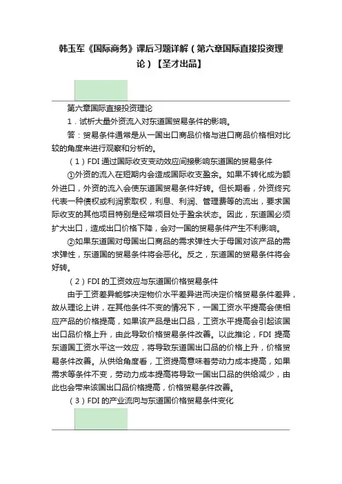 韩玉军《国际商务》课后习题详解（第六章国际直接投资理论）【圣才出品】