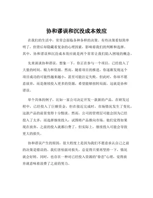 协和谬误和沉没成本效应
