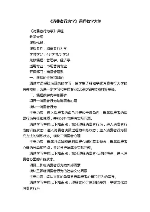 《消费者行为学》课程教学大纲