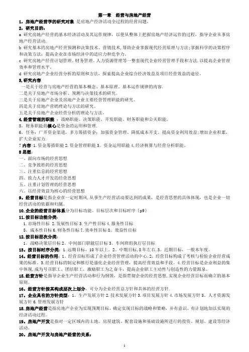 房地产开发与经营自考资料整理