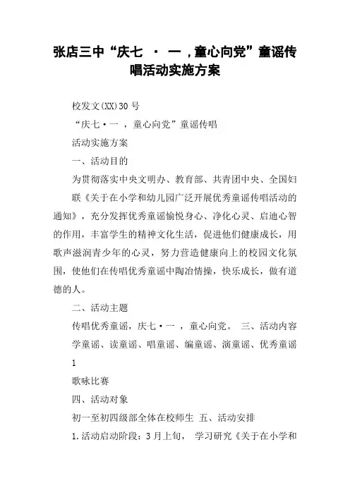xx三中“庆七 · 一 ,童心向党”童谣传唱活动实施方案