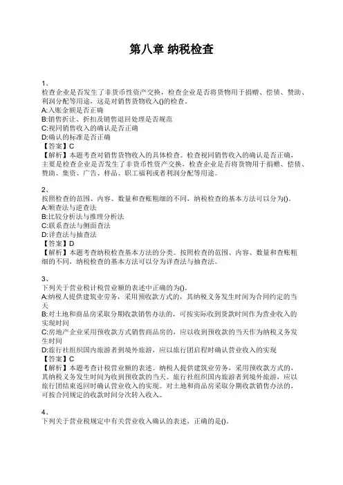 中级经济师 第八章 纳税检查