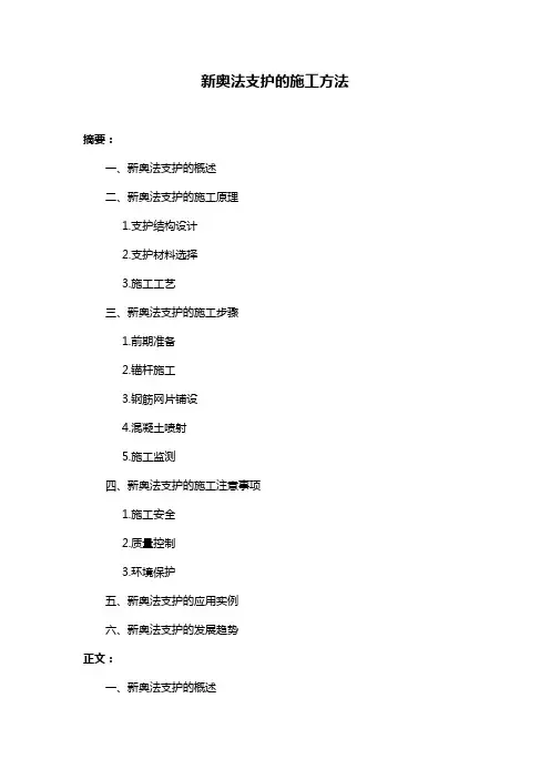 新奥法支护的施工方法