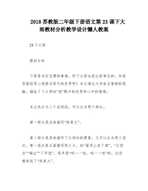 2018苏教版二年级下册语文第23课下大雨教材分析教学设计懒人教案