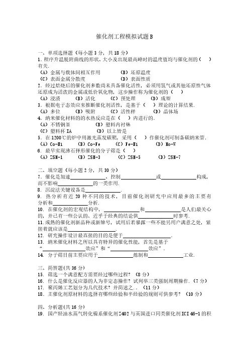 催化剂工程期末考试模拟试题B及答案