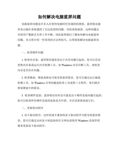 如何解决电脑蓝屏问题