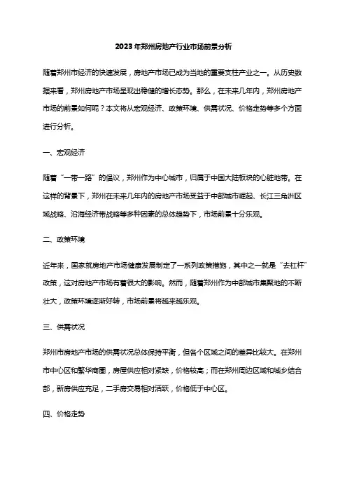 2023年郑州房地产行业市场前景分析