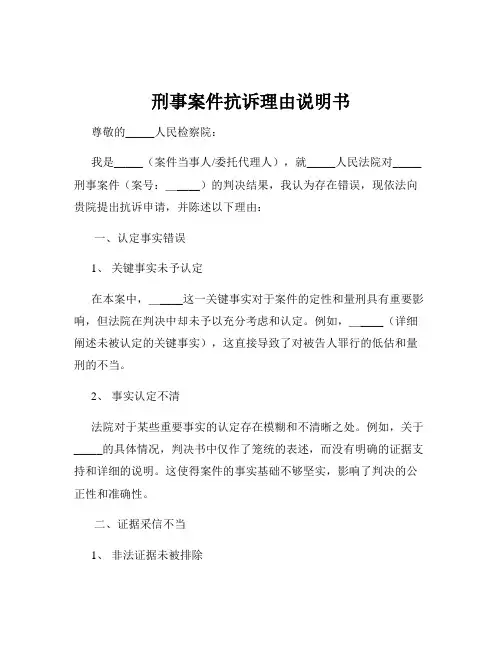 刑事案件抗诉理由说明书