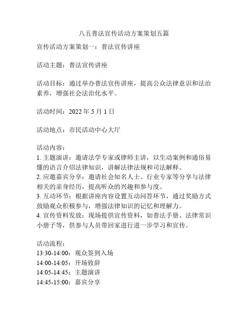 八五普法宣传活动方案策划五篇