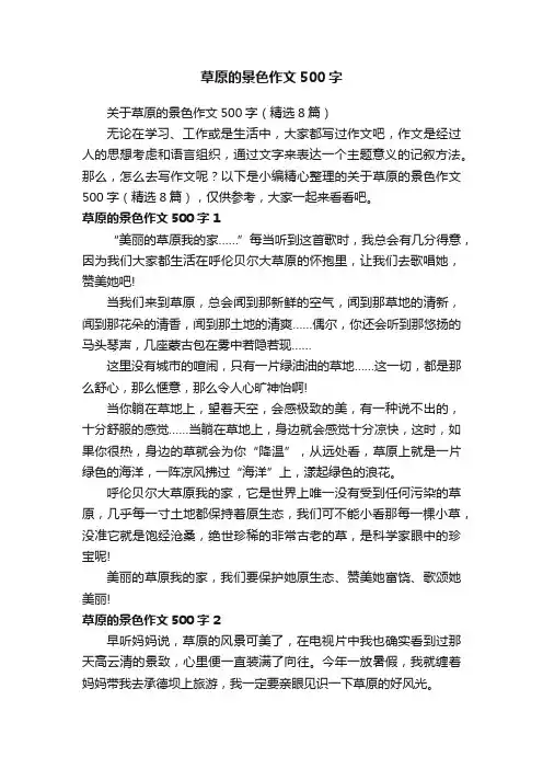 关于草原的景色作文500字（精选8篇）
