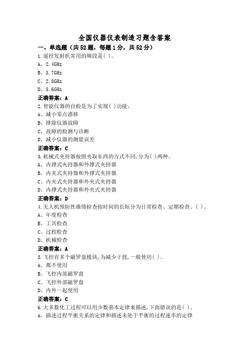 全国仪器仪表制造习题含答案