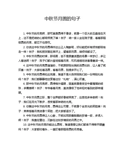 中秋节月圆的句子