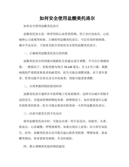      如何安全使用盐酸美托洛尔 