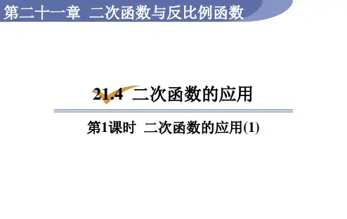 沪科版九年级数学上册21.二次函数的应用(第1课时)课件