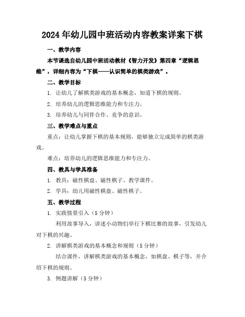 2024年幼儿园中班活动内容教案详案下棋