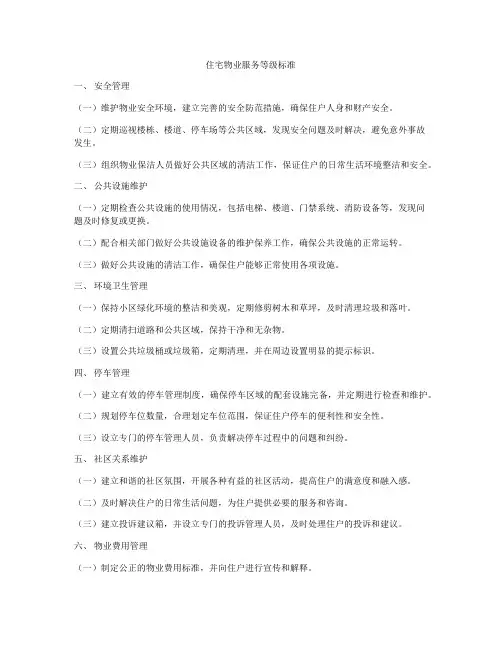 住宅物业服务等级标准