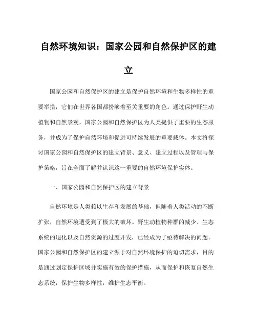 自然环境知识：国家公园和自然保护区的建立