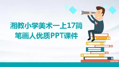 2024年度湘教小学美术一上17简笔画人优质PPT课件