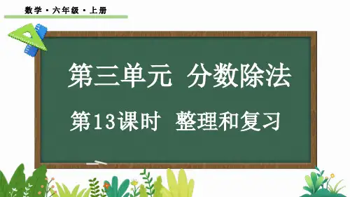 六年级数学上册教学课件《分数除法-整理和复习》