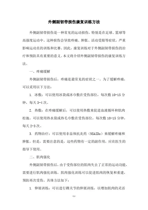 外侧副韧带损伤康复训练方法