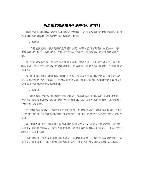高质量发展新思路和新举措研讨材料