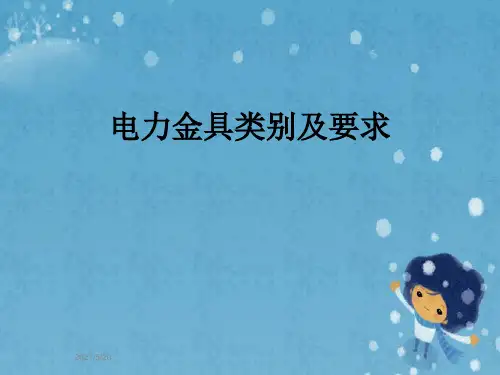 电力金具类别及要求