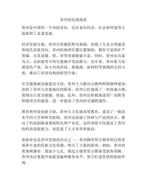 贵州的发展现状