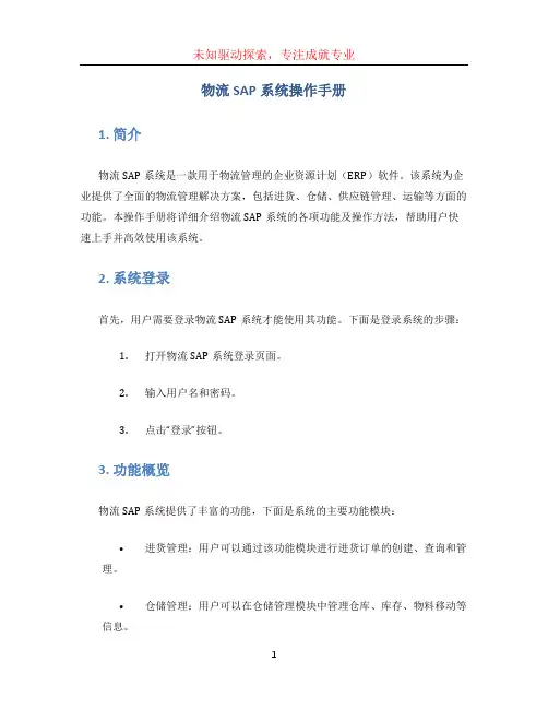 物流SAP系统操作手册