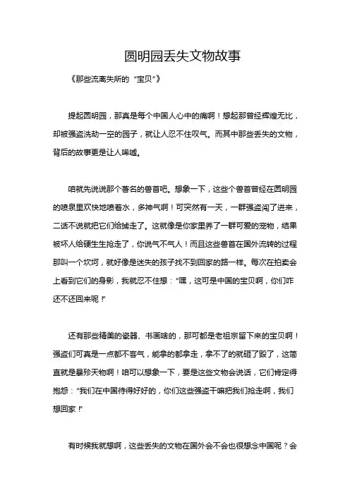 圆明园丢失文物故事