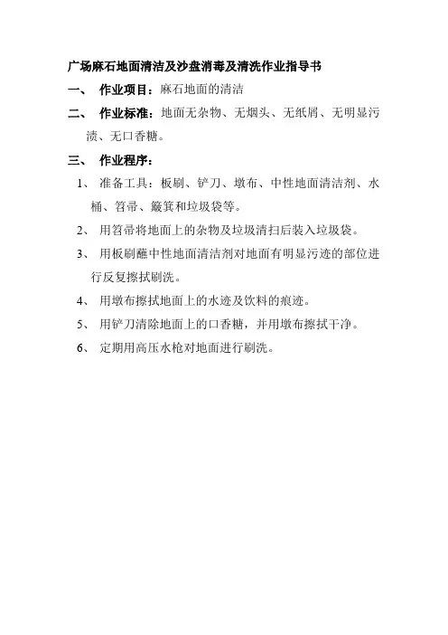 广场麻石地面清洁及沙盘消毒及清洗作业指导书