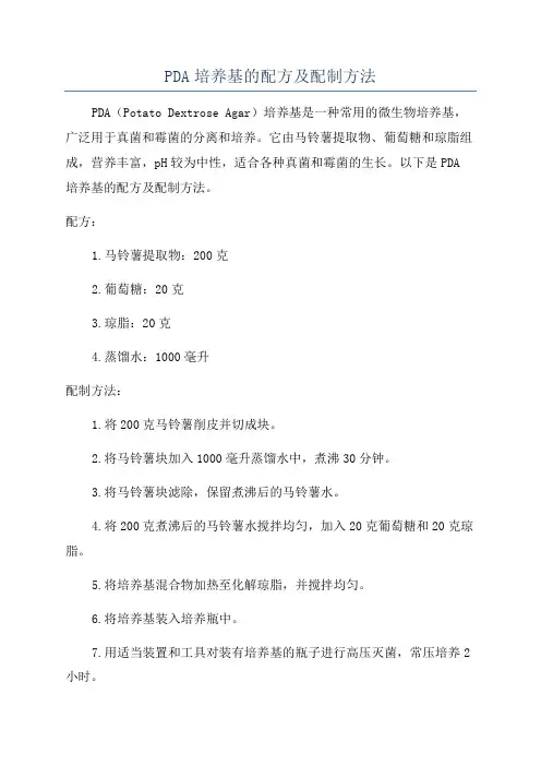 PDA培养基的配方及配制方法