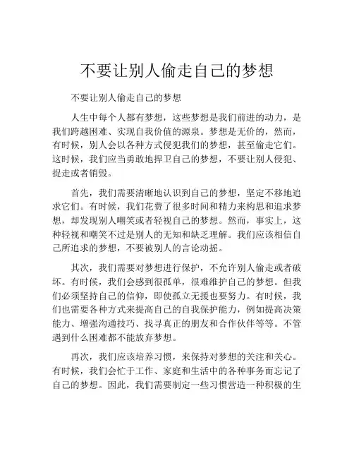 不要让别人偷走自己的梦想
